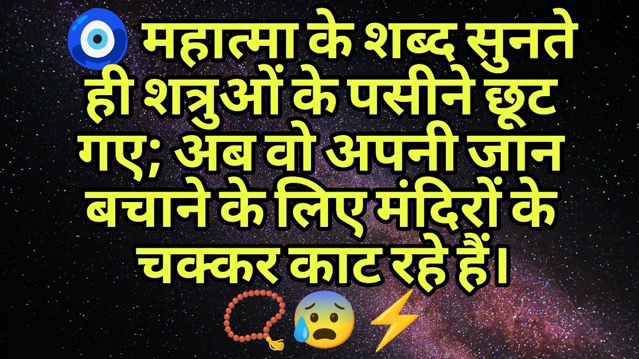 🧿 महात्मा के शब्द सुनते ही शत्रुओं के पसीने छूट गए; अब वो अपनी जान बचाने के लिए मंदिरों के चक्कर....