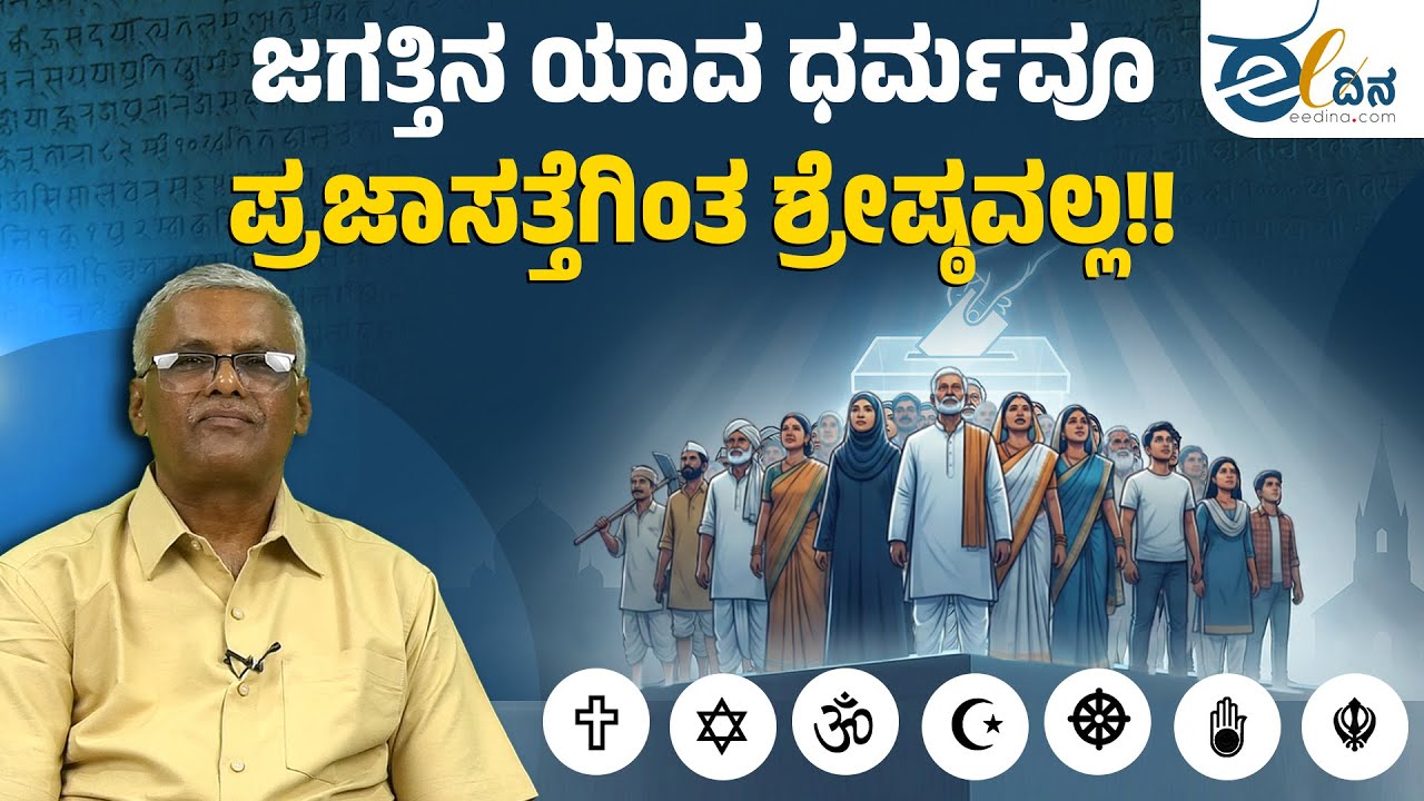 ಜಗತ್ತಿನ ಯಾವ ಧರ್ಮವೂ ಪ್ರಜಾಸತ್ತೆಗಿಂತ ಶ್ರೇಷ್ಠವಲ್ಲ!! ಬೌದ್ಧ ದರ್ಶನ | Nataraja Boodal | Buddha | Baba Saheb