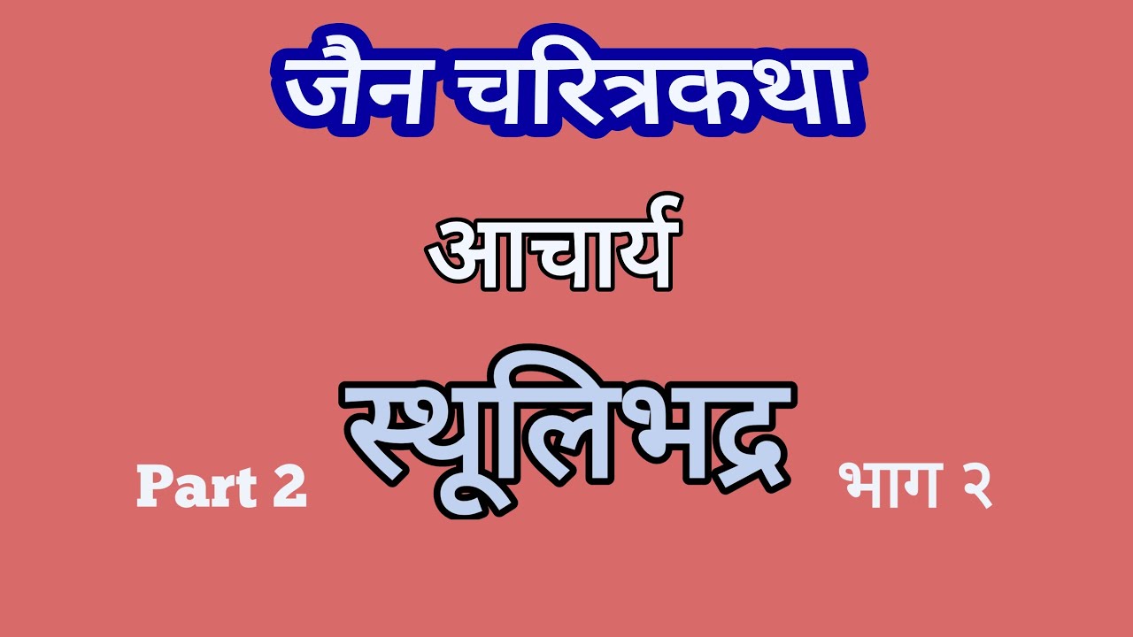 जैन चरित्रकथा। आचार्य स्थूलभद्र। Part 2। Jainism। Acharya Sthulabhadra। Sthulibhadra।