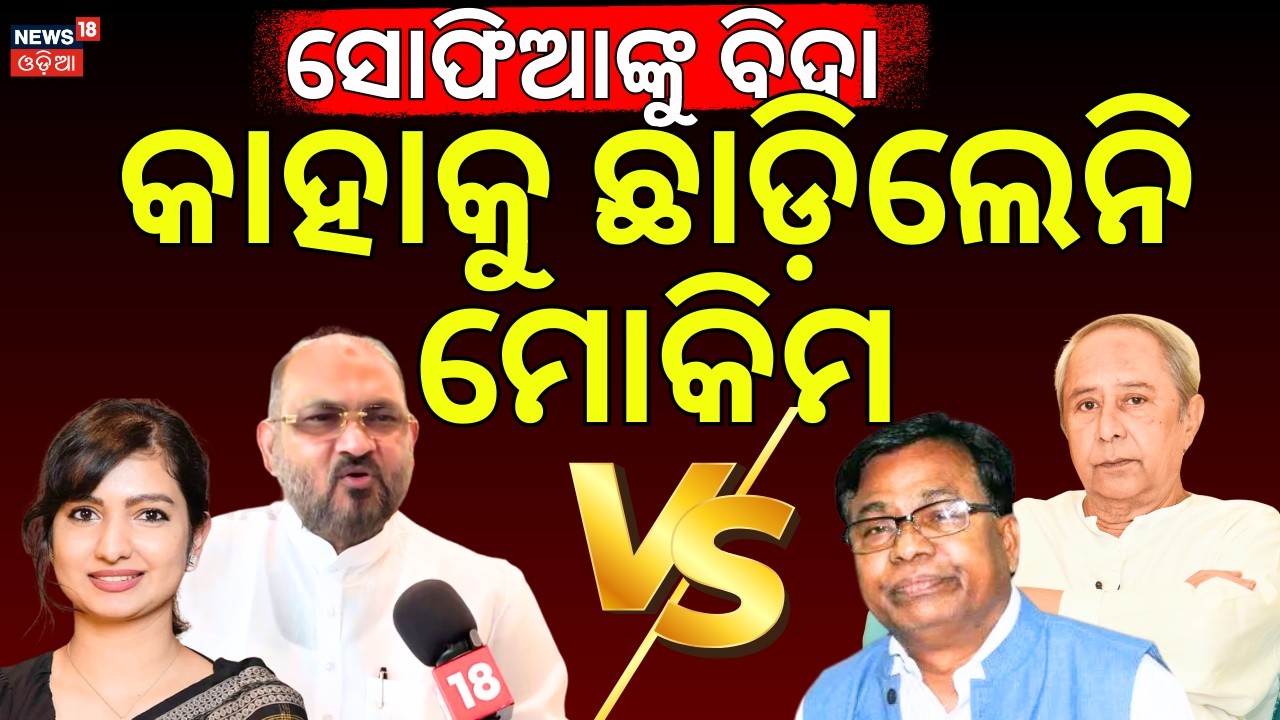 ବିଦା ହେଲେ ସୋଫିଆ, ସିଧା ଶୁଣାଇଲେ ମୋକିମ |Mohammad Moquim Reaction On Sofia Firdous Suspended|Odia News