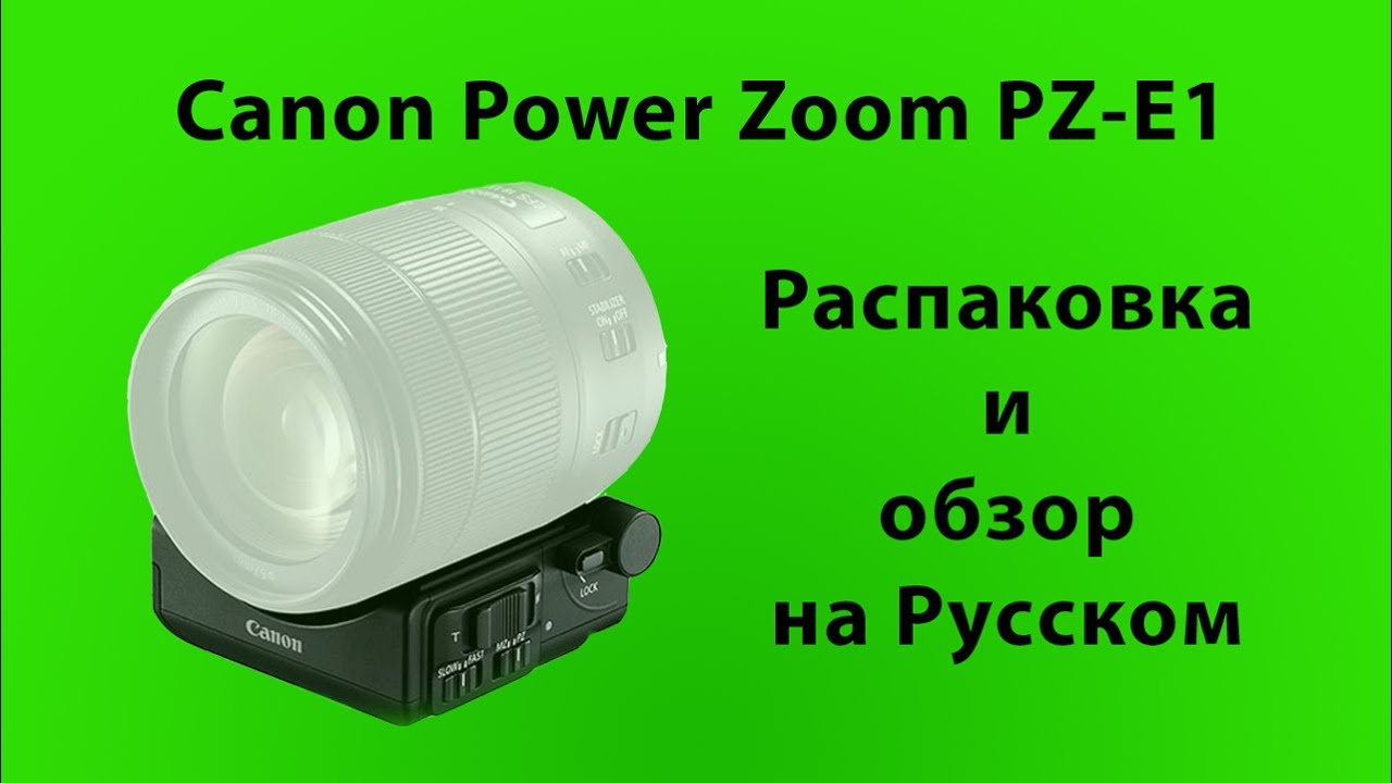 Распаковка и обзор Canon Power Zoom PZ-E1