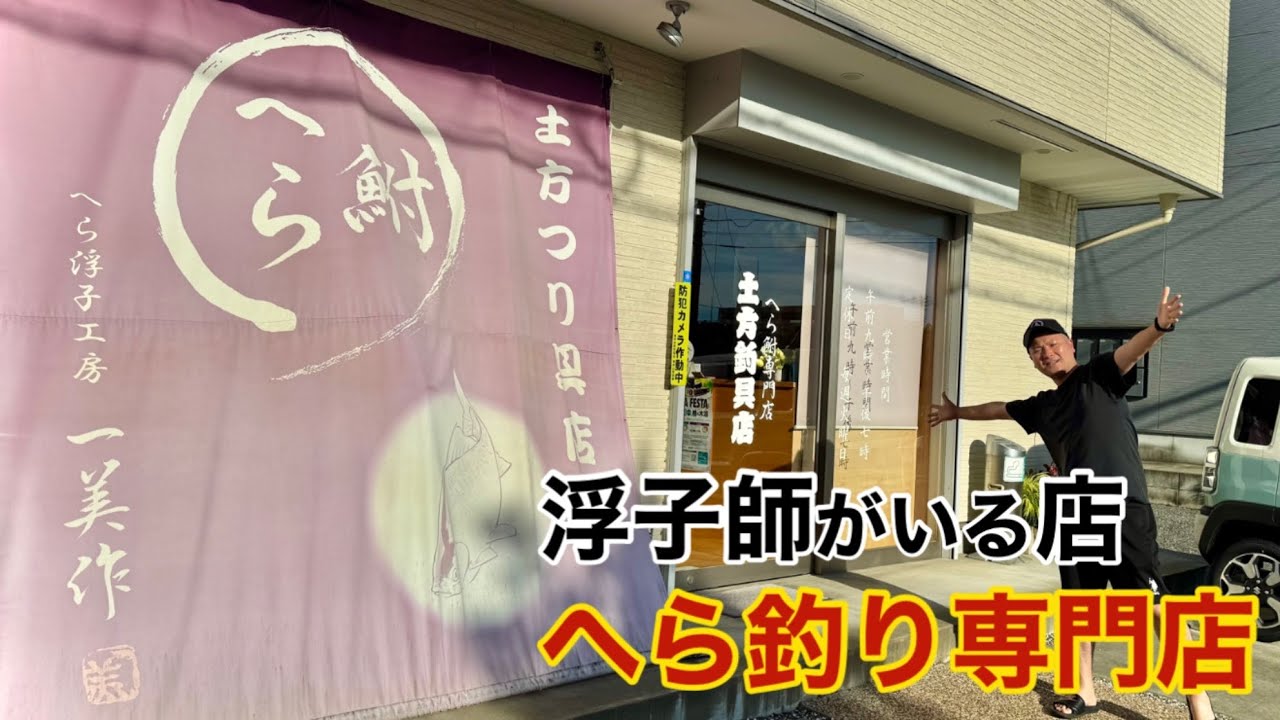 和竿や浮子の品揃えがマニアック！浮子師が営むへらぶな釣り専門店を独占取材【土方つり具店】