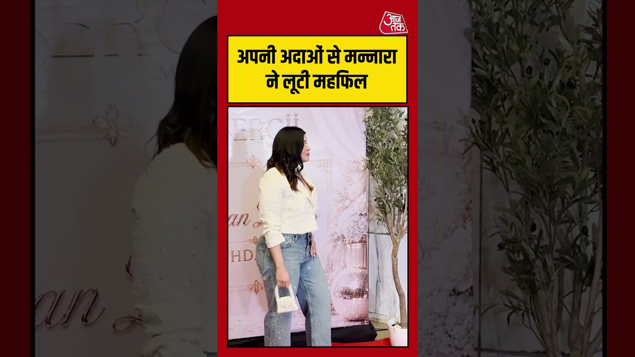 Mannara Chopra: अपनी अदाओं से मन्नारा ने लूटी महफिल #Bollywood #viral #shorts #trending