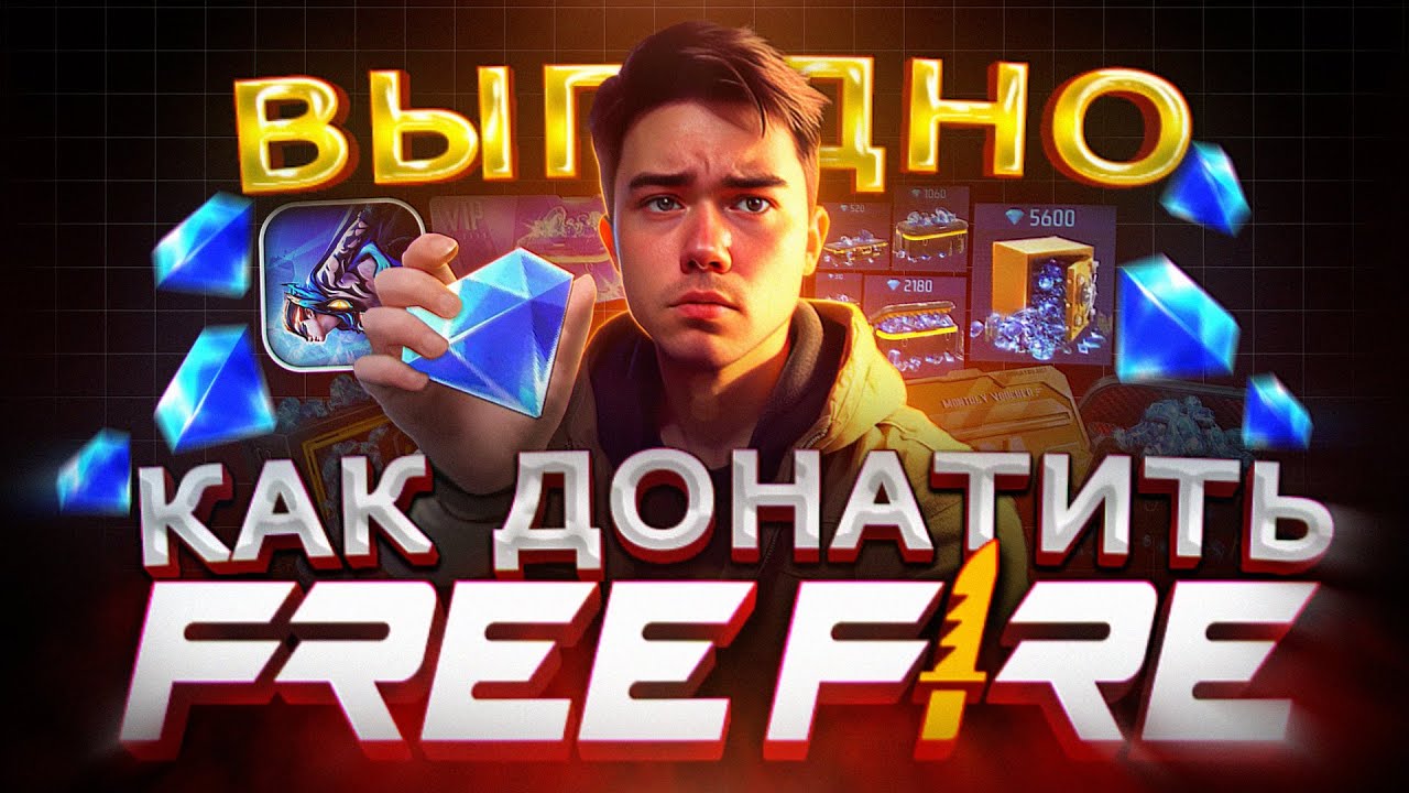 Как купить АЛМАЗЫ в Фри Фаер в 2025 | Где ВЫГОДНО купить ДОНАТ в FREE FIRE в России