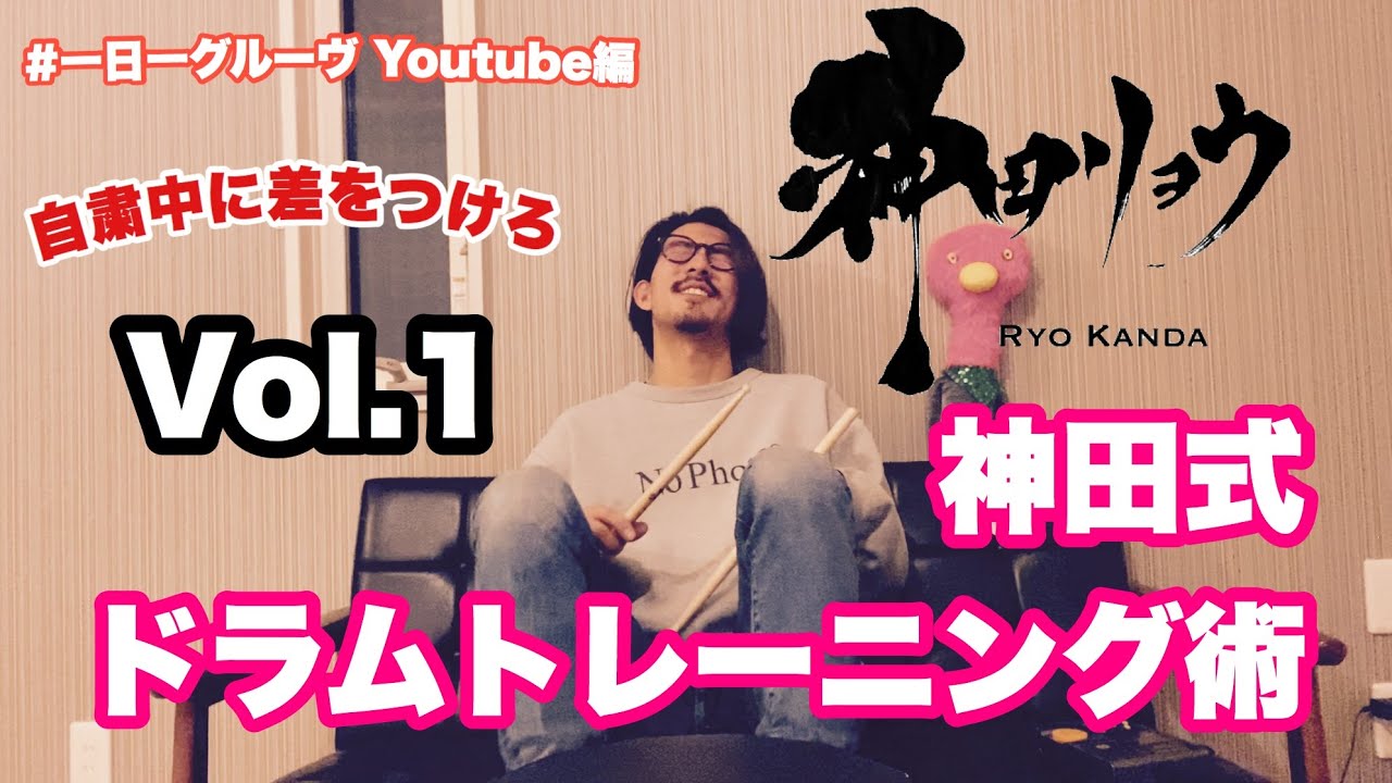 おうち時間でドラム上達！自宅で出来る神田リョウ式ドラムパッドトレーニング術vol.1 【#一日一グルーヴ Youtube編】