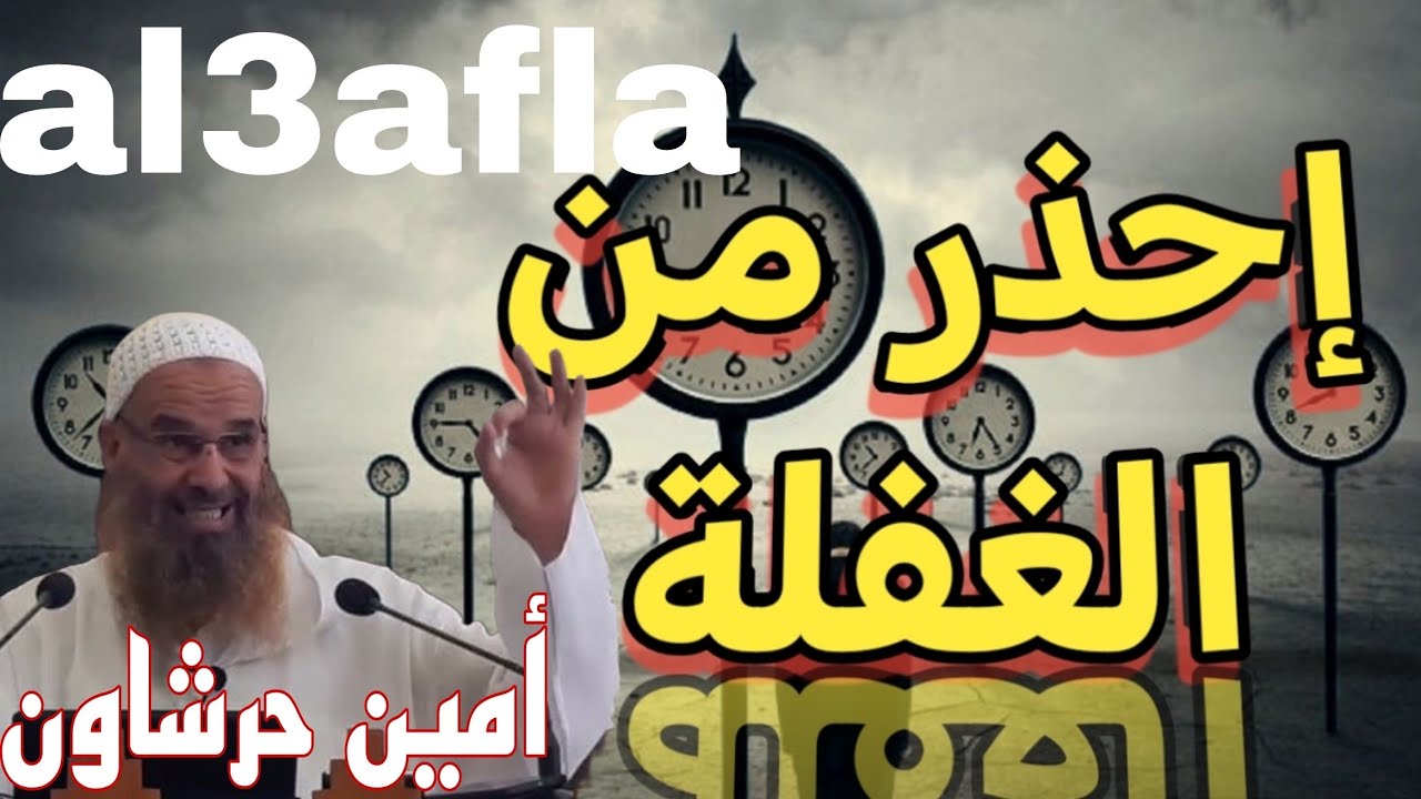 إحذر من الغفلة أمين حرشاون