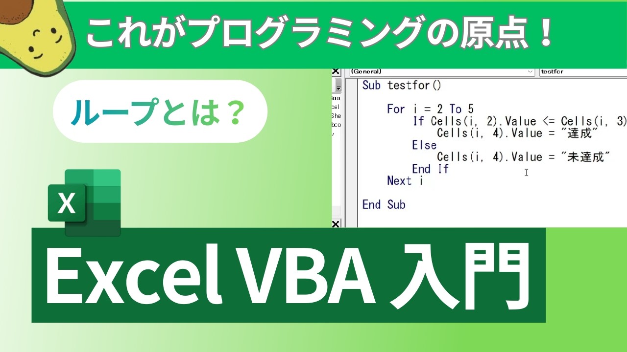 【ExcelVBA】これができればプログラミングができる！ループとは？