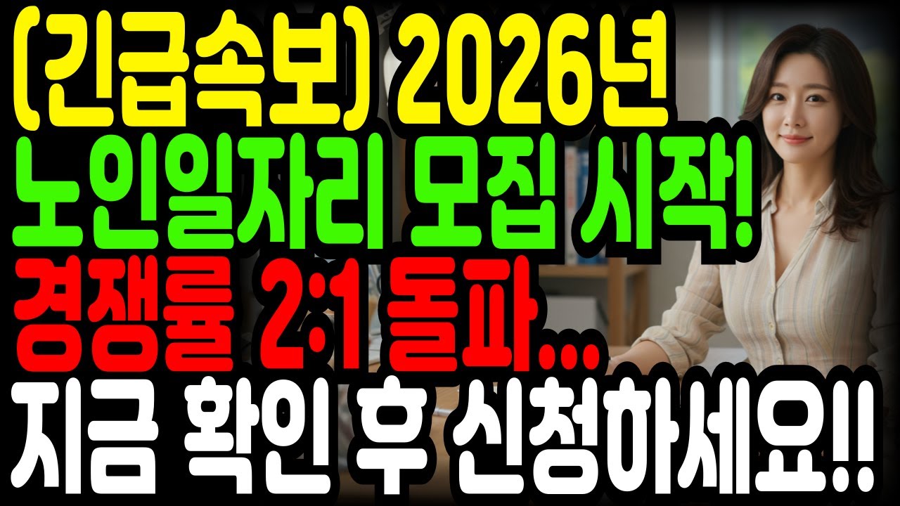 (속보) 2026년 노인일자리 모집 시작!! 경쟁률이 폭발적 입니다! 지금 확인하시고 신청하세요!