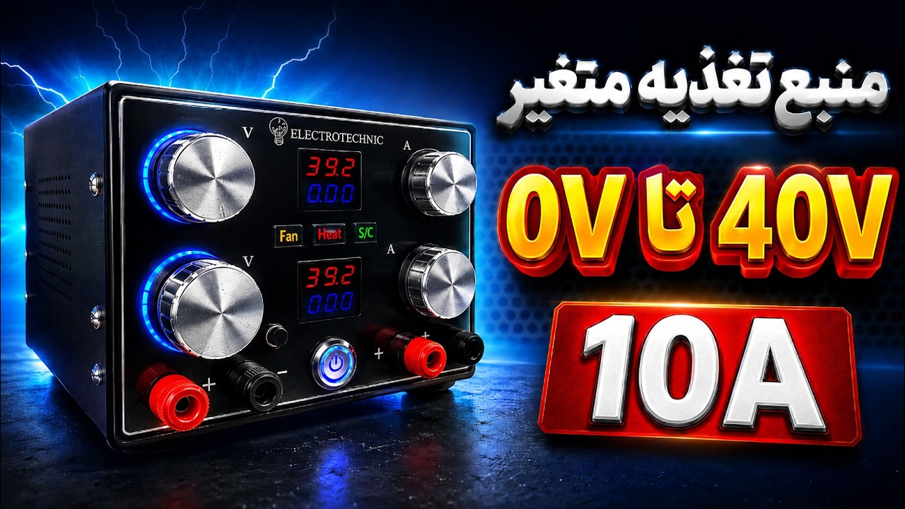 🔋 ساخت منبع تغذیه آزمایشگاهی 0 تا 40 ولت 10 آمپر | DIY Adjustable 0-40V 10A Lab Power Supply