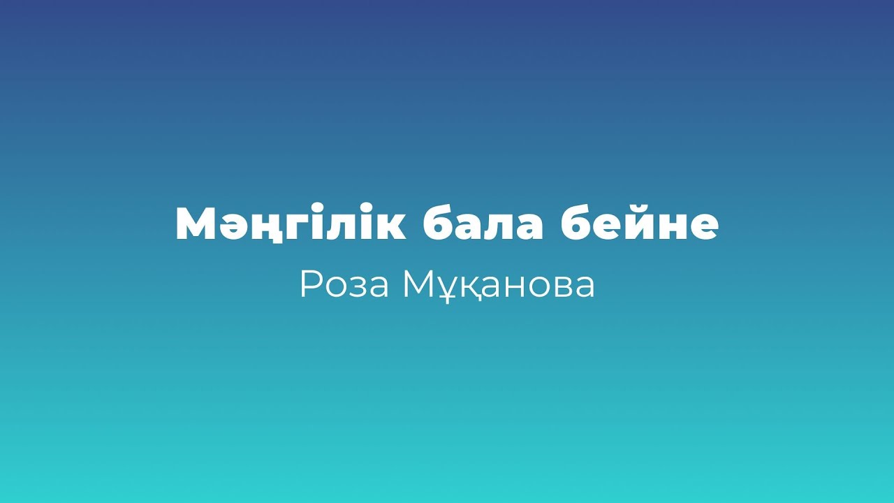 Аудиоәңгіме // Мәңгілік бала бейне // Роза Мұқанова