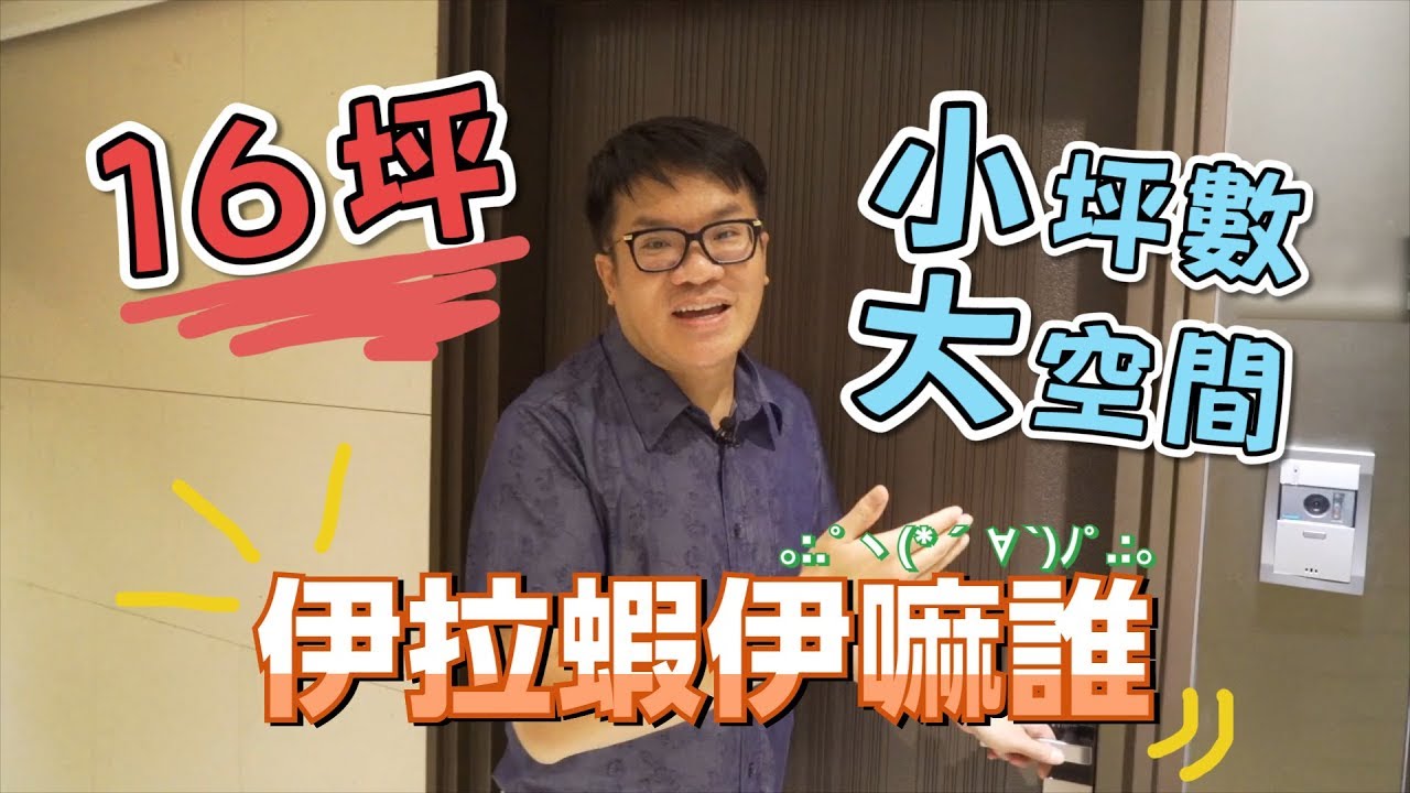 【室內設計】16坪精緻宅！竟能擁有大雙房、雙面盆大衛浴、海量收納機能？ (華固新天地) [春雨設計-周建志設計師]