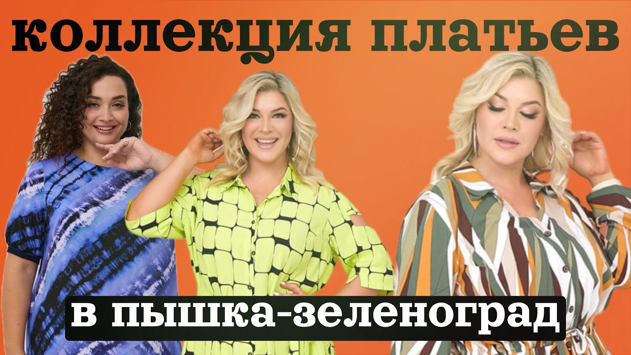 ПЫШКА-ЗЕЛЕНОГРАД Женская одежда больших размеров  #298