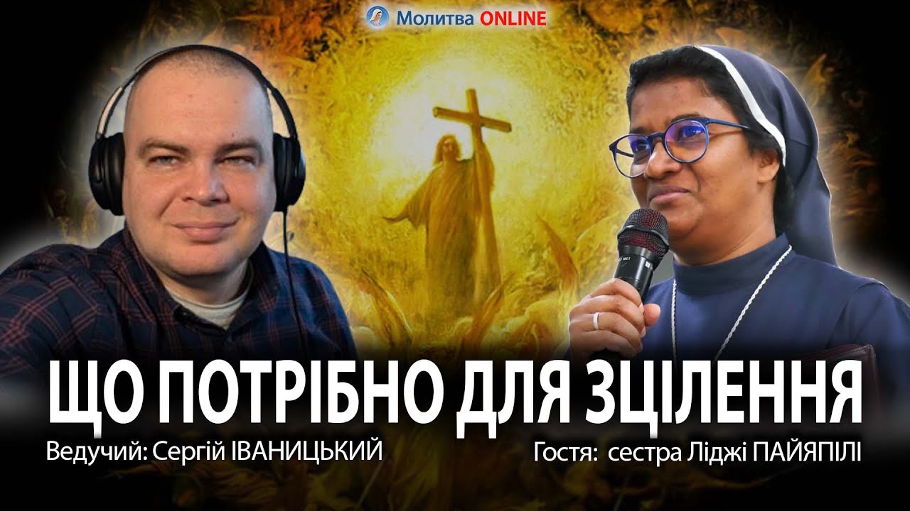 Зцілення. Родові гріхи. Очищення. Розарій| ІВАНИЦЬКИЙ. ЛІДЖІ ПАЙЯПІЛІ