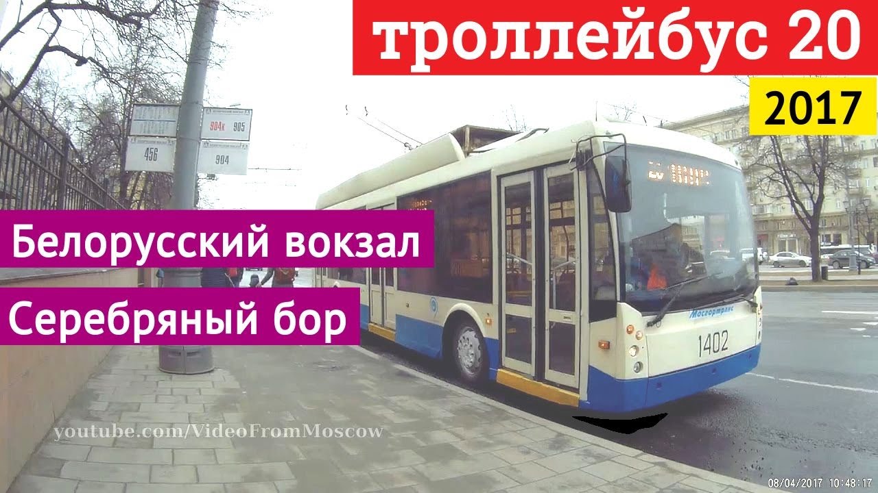 Троллейбус 20 Белорусский вокзал - Серебряный бор // 2017
