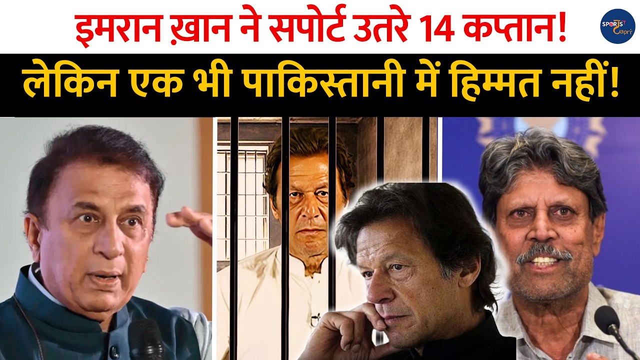 Imran Khan के Support में उतरे Team India के दिग्गज खिलाड़ी, तो Pakistan के खिलाड़ी दर के चुप ..!