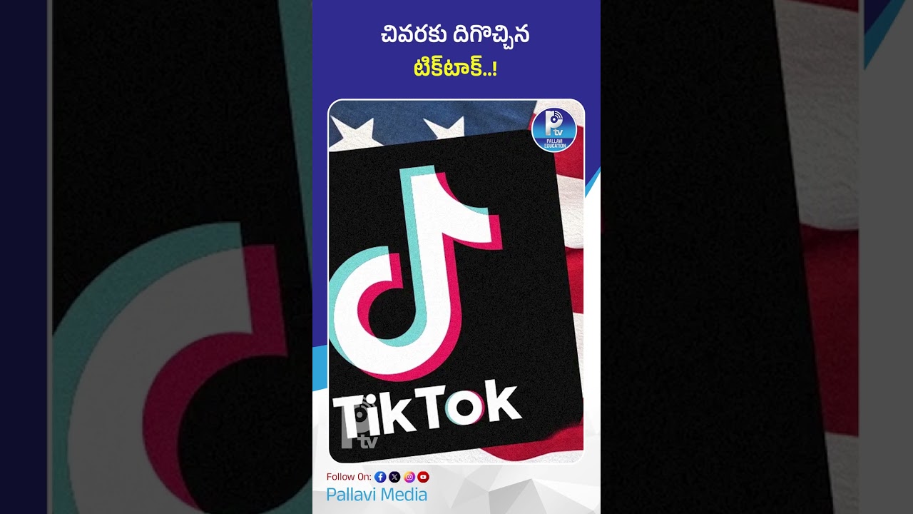 చివరకు దిగొచ్చిన టిక్&zwnj;టాక్! | TikTok Agrees to $400 Million Settlement in Children Privacy Case