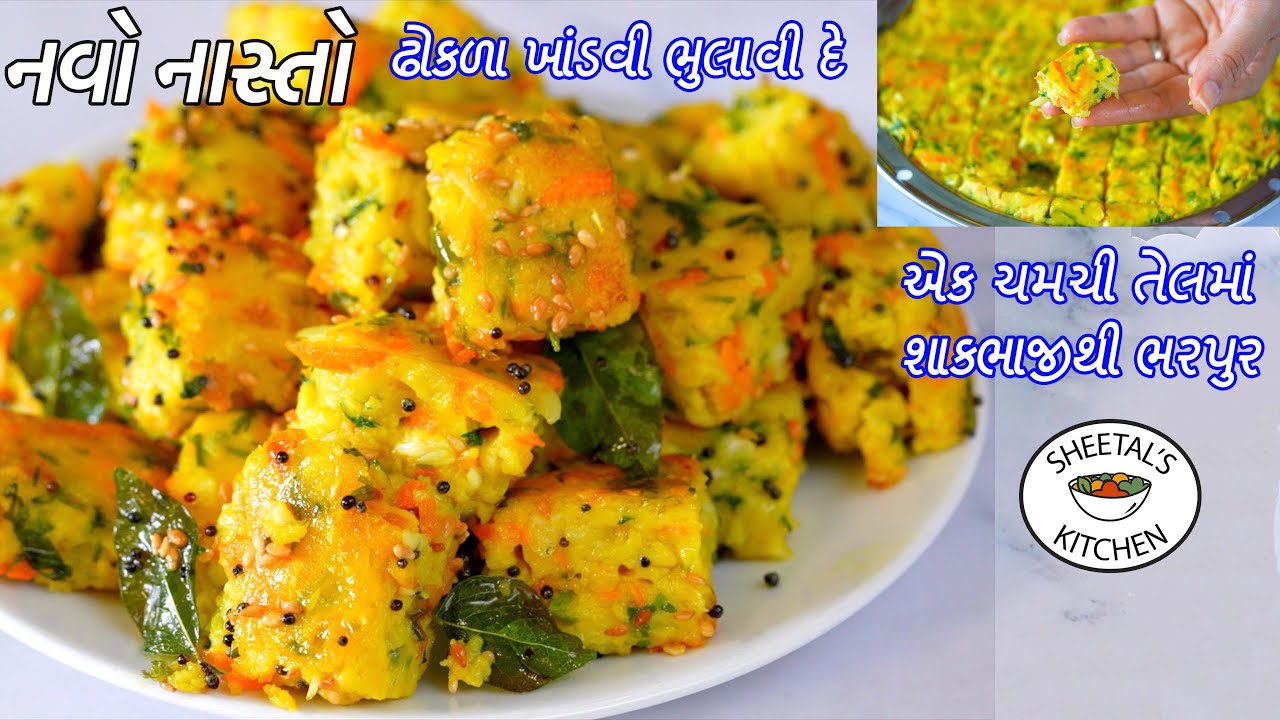 ઓછા તેલમાં ઢોકળા-ખાંડવી ભુલાવીદે તેવો ઝટપટ નવો નાસ્તો | Veggi Bites | surti Patudi | kacchi Dhokliyu