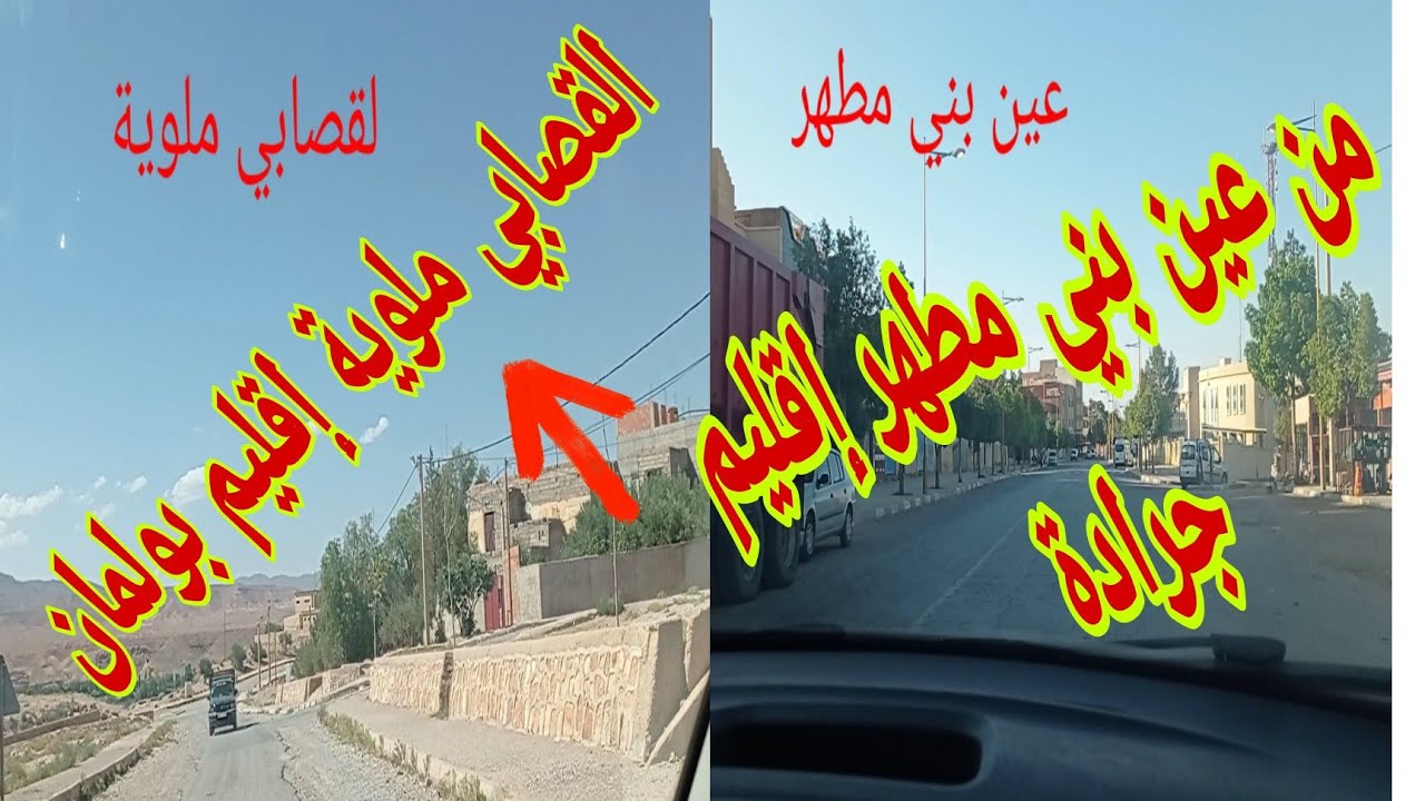 من عين بني مطهر إقليم جرادة الى القصابي ملوية إقليم بولمان