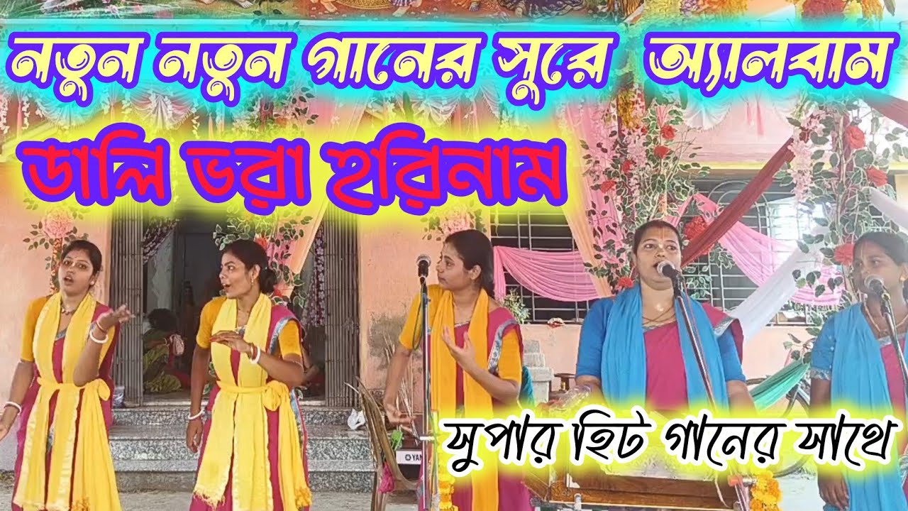 ডালি ভরা হরিনাম | নতুন নতুন গানের সুরে হরিনাম অ্যালবাম | Adhunik Hari Naam | Hare Krishna naam 