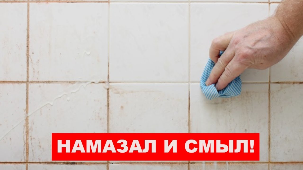 Намазал и смыл! Как очистить ШВЫ между плиткой