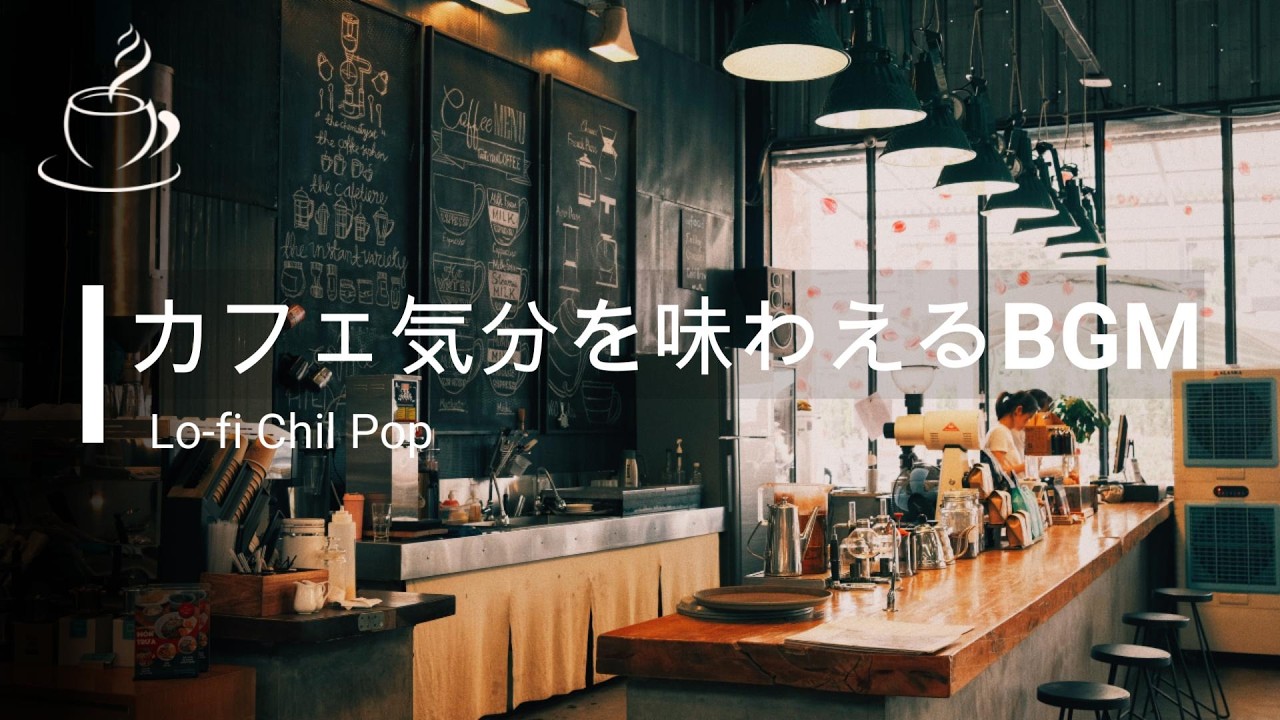 途中広告なし【洋楽Playlist】まるでカフェにいる気分を味わえるBGM｜RELAX/Work/House Pop Mix/通勤・勉強・仕事・作業用BGM・仕事・掃除・リラックス・チル
