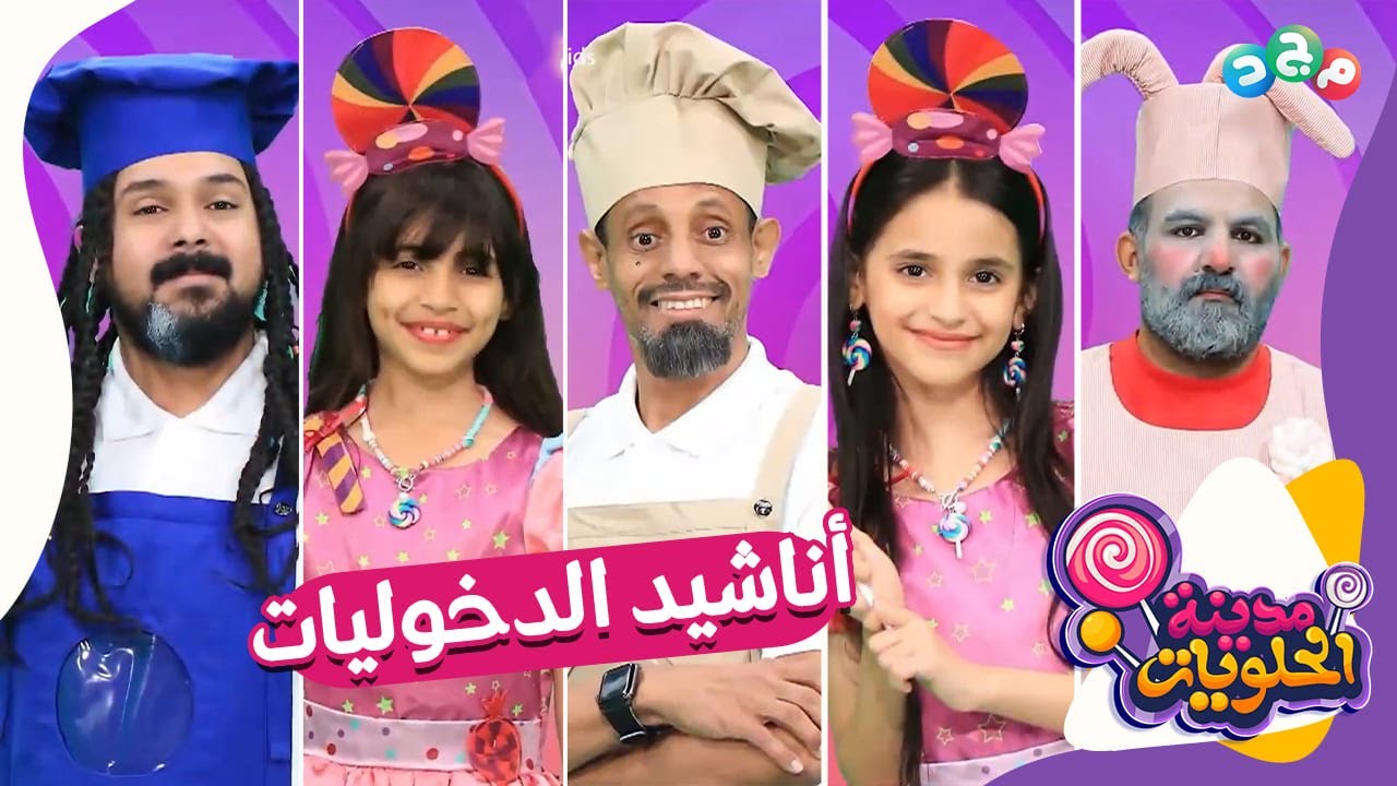 مع كل دخولية، أنشدنا أنشودة ترحيبية 😍 | بنجوم ونجمات مدينة الحلويات 🍭