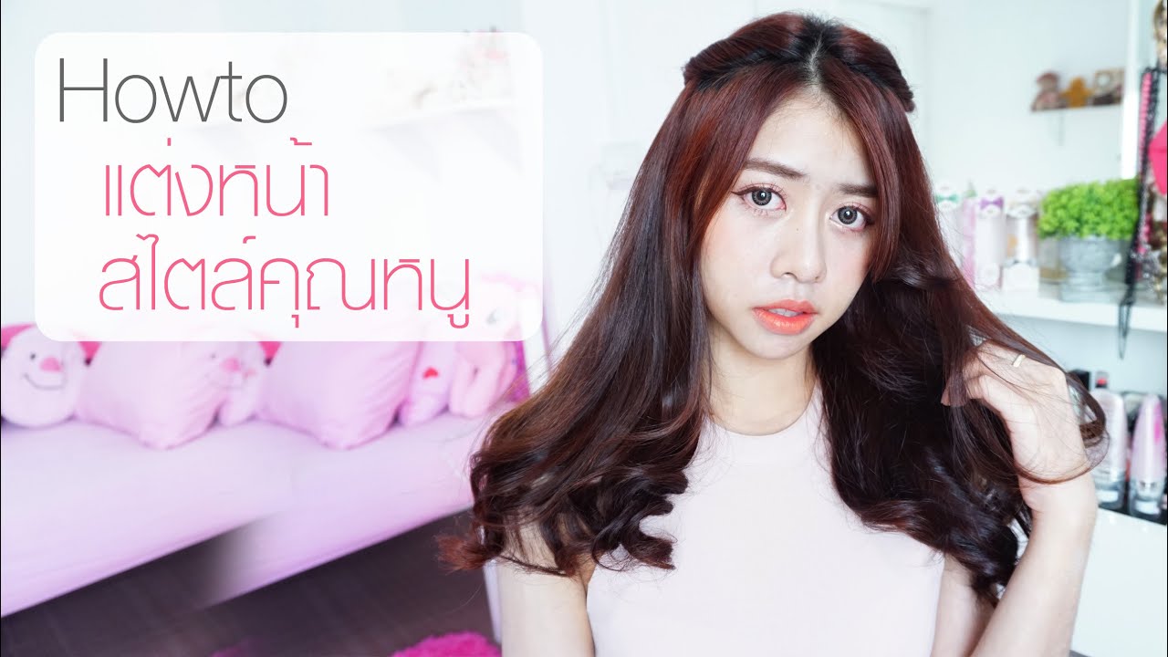 Howto แต่งหน้าสไตล์คุณหนู