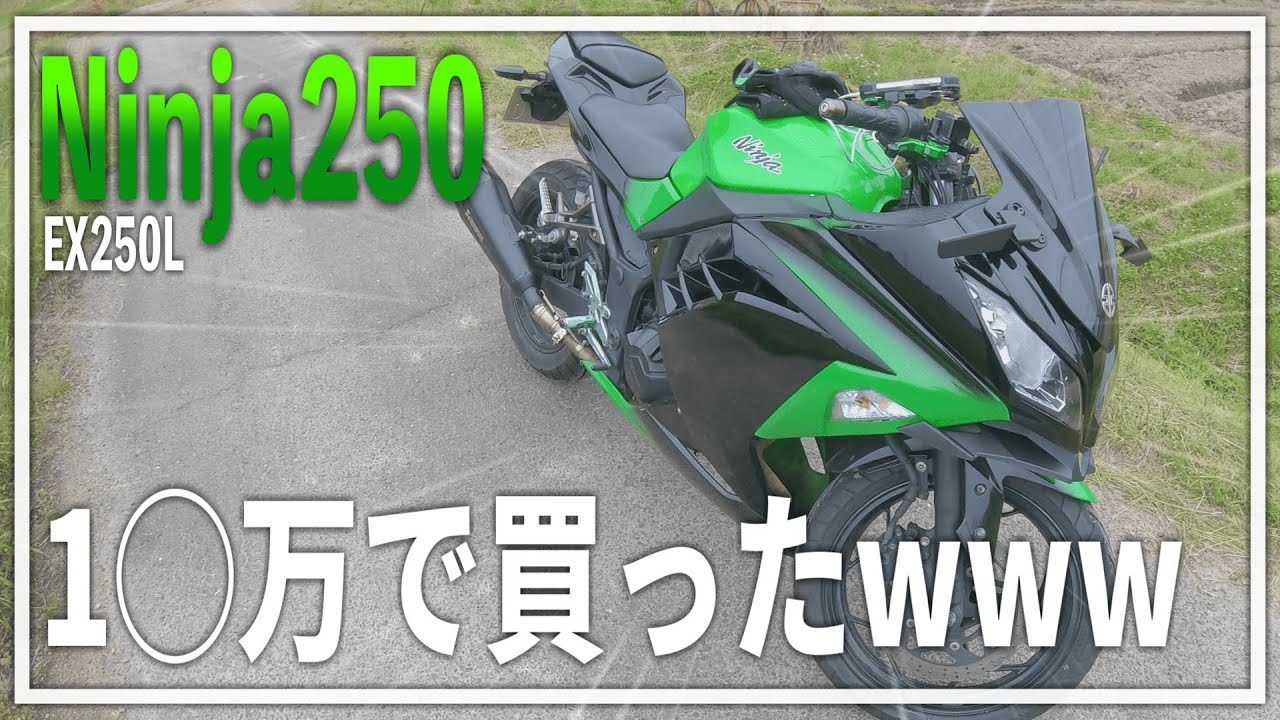 【闇】個人売買でNinja250買ってみた！