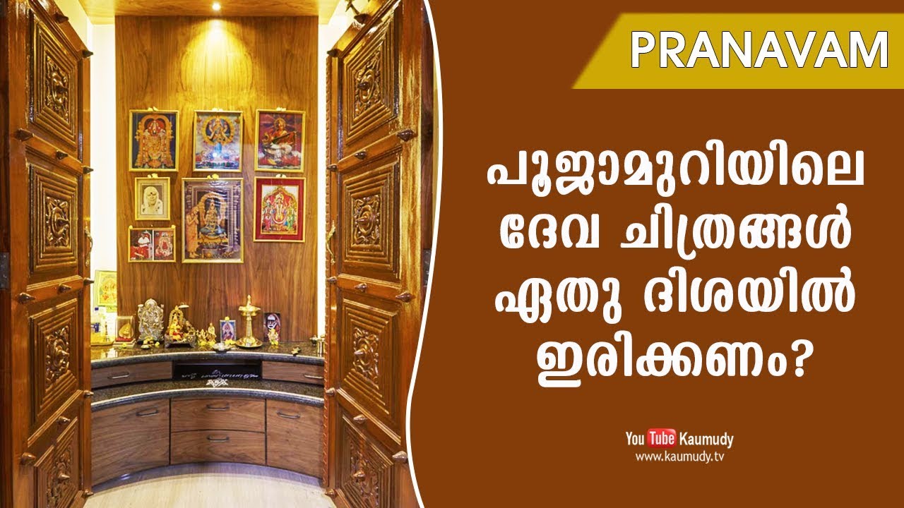 പൂജാമുറിയിലെ ദേവ ചിത്രങ്ങൾ ഏതു ദിശയിൽ ഇരിക്കണം? | Pranavam | Ladies Hour
