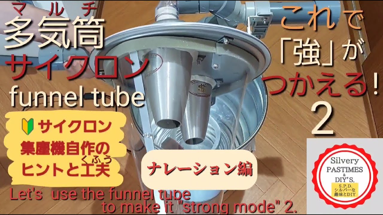 マルチ サイクロン集塵機 自作 これで「強」がつかえる 2 ナレーション編 （サイクロンユニット を2個使用した ペール缶  マルチ 集塵機 漏斗筒を取付けて気流を整え、遠心力を強化する）