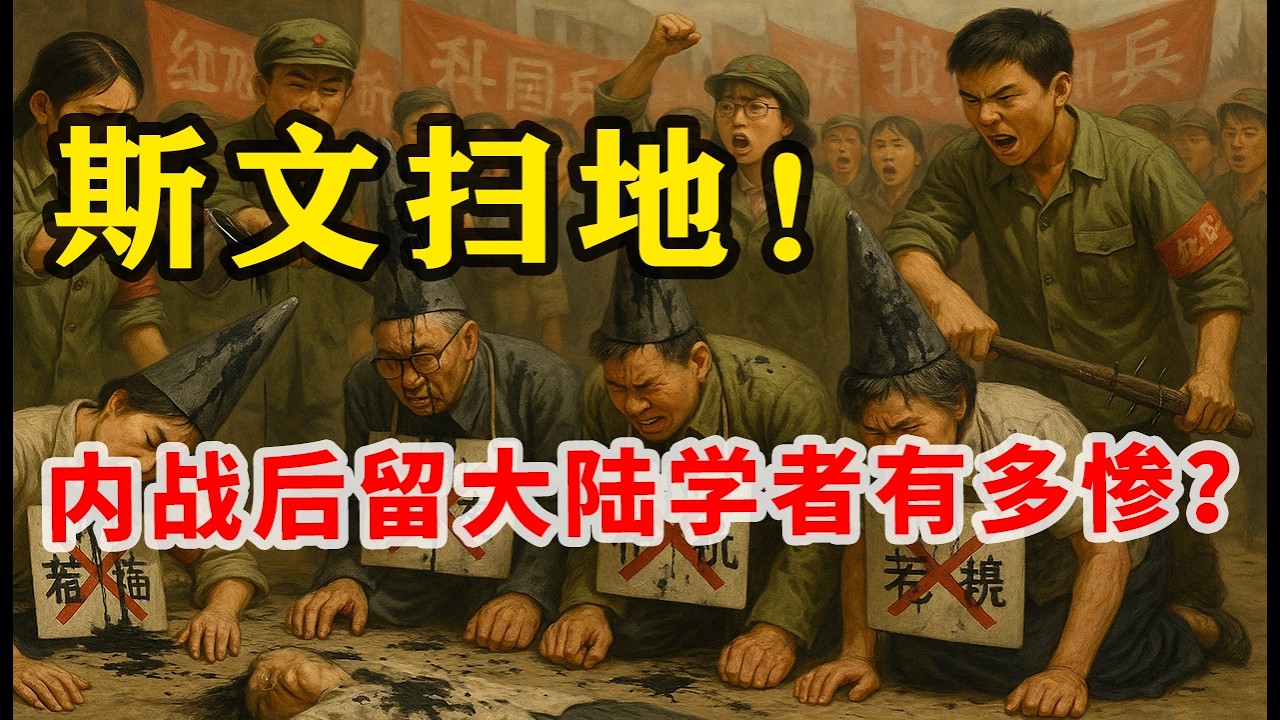 【枫说】恩将仇报！毛泽东时代，中共怎么残酷迫害留在中国大陆的知识分子？