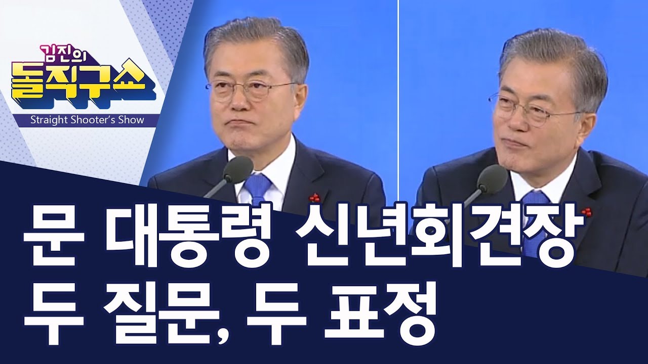 문 대통령 신년회견장 두 질문, 두 표정 | 김진의 돌직구쇼