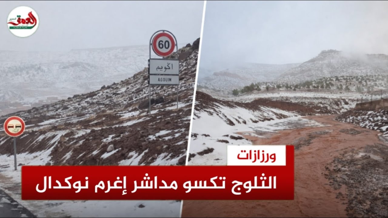 التساقطات الثلجية الكثيفة تكسو مداشر إغرم نوكدال بإقليم ورزازات