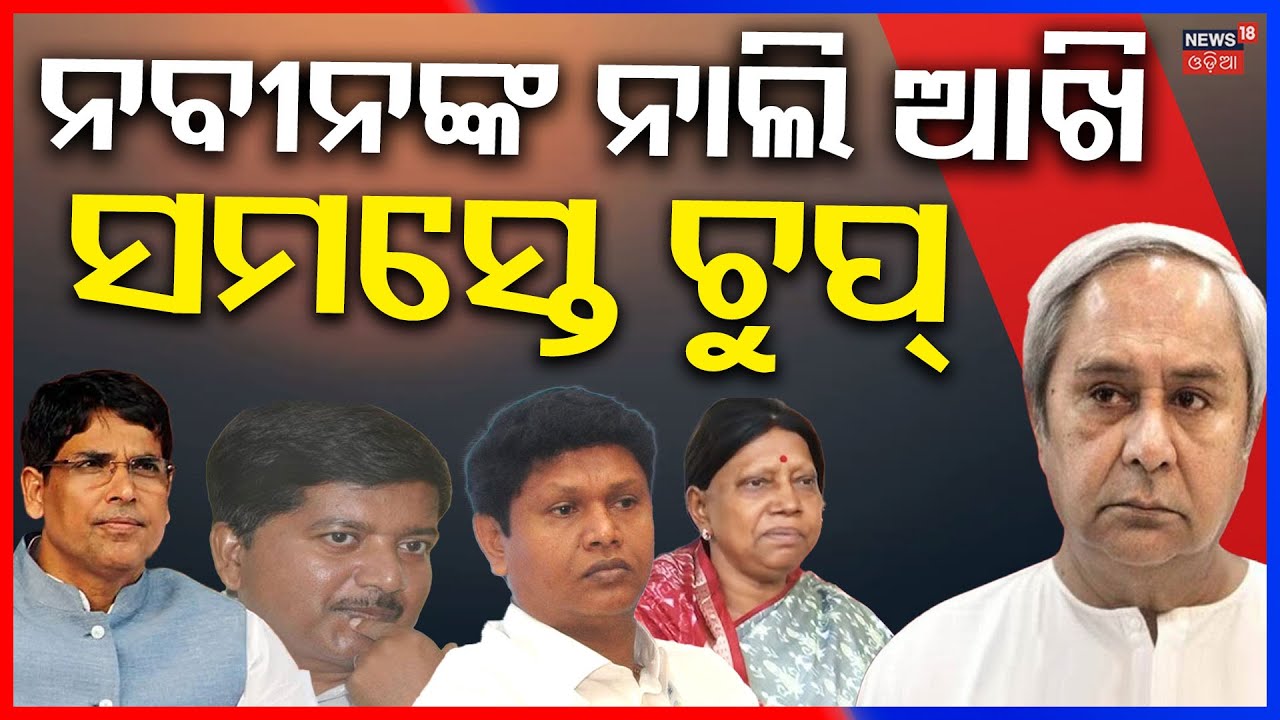 କାହିଁକି ଚୁପ୍ BJD ନେତା ? Why is The BJD Leader Silent ? Naveen Patnaik News | BJD News Today | N18V