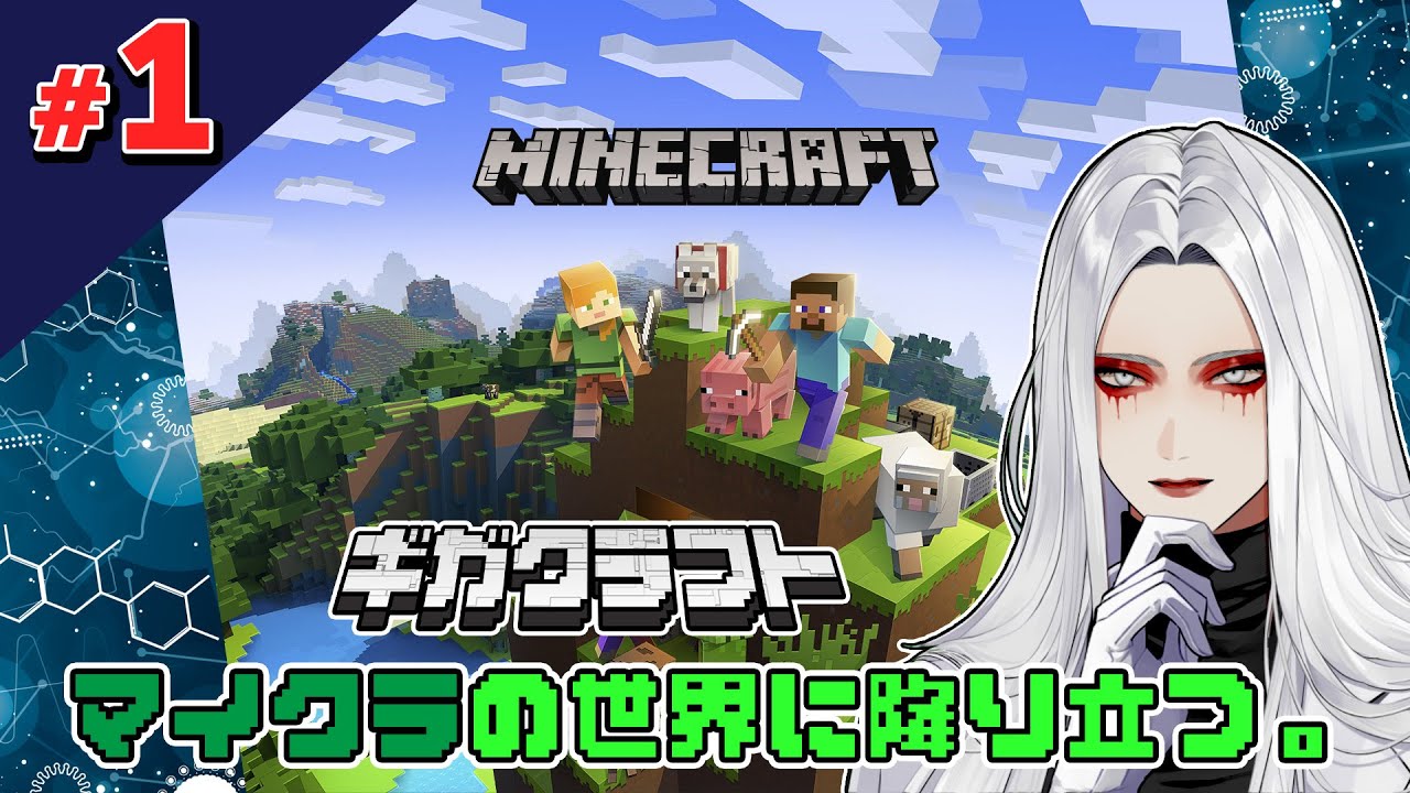 【#01】Dr.ギガ、マイクラの世界に降り立つ。　#ギガクラフト