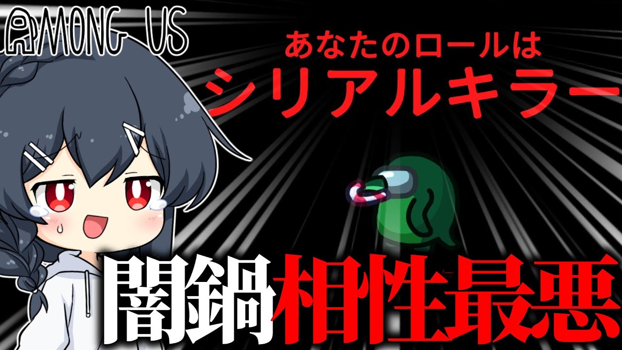 【AmongUs#155】この役職、闇鍋との相性が悪すぎてあれをされたら詰んでしまう…！！！