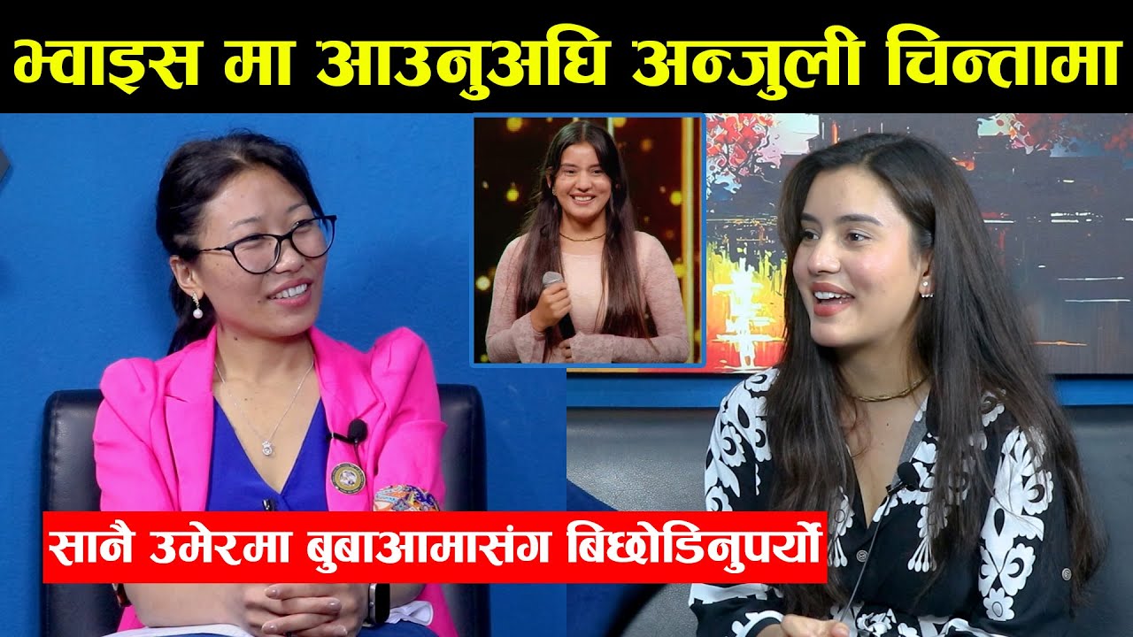 भ्वाइस मा आउनुअघि अन्जुली चिन्तामा,सानै उमेरमा बुबाआमासंग बिछोडिनुपर्यो। Anjuli Hamal