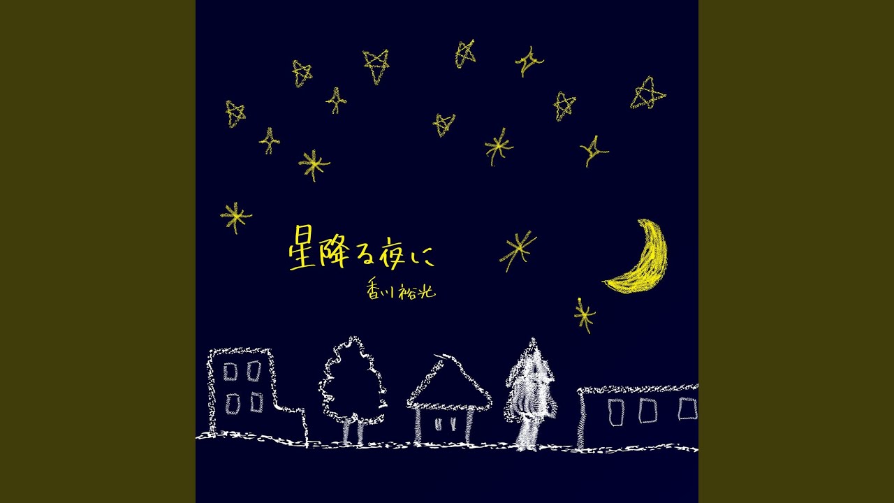 星降る夜に