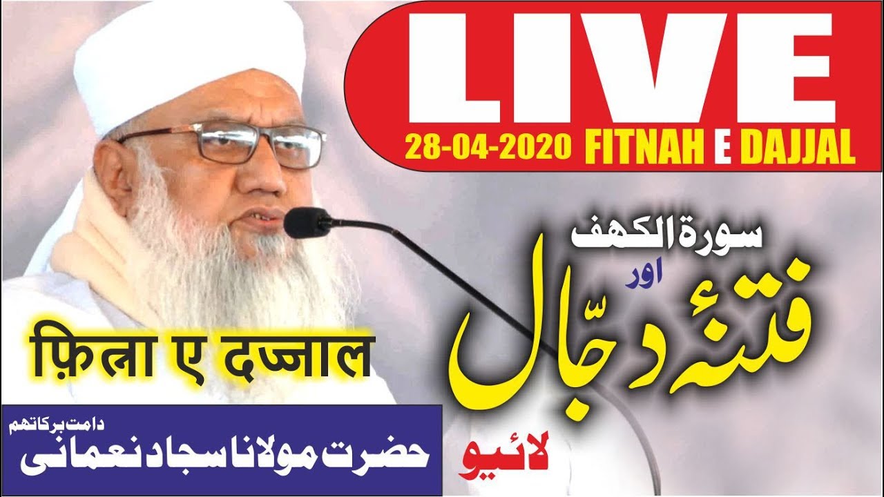 Dajjal Ka Fitnah || फ़ित्ना ए दज्जाल فتنہ دجال|| Amazing Speech || Maulana Sajjad Nomani DB