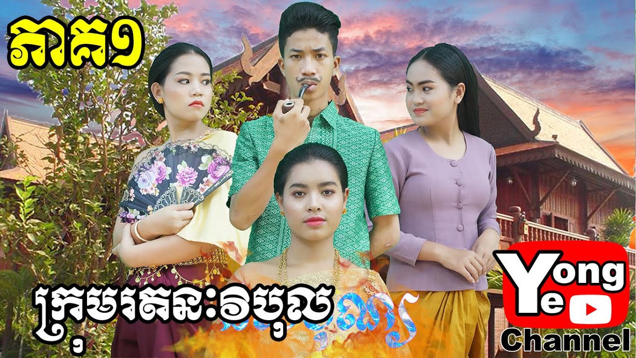 ផលបុណ្យ ​ ភាគ១​ ពី នំលីប្រៃដូង, New Comedy Clip from Rathanak Vibol Yong Ye