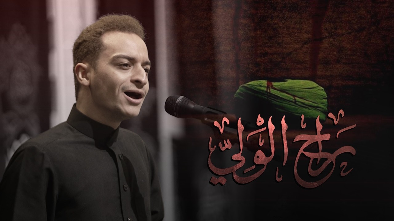 راح الولي | يوسف حمادي | شهادة أمير المؤمنين (ع) ١٤٤٧هـ | مأتم السنابس