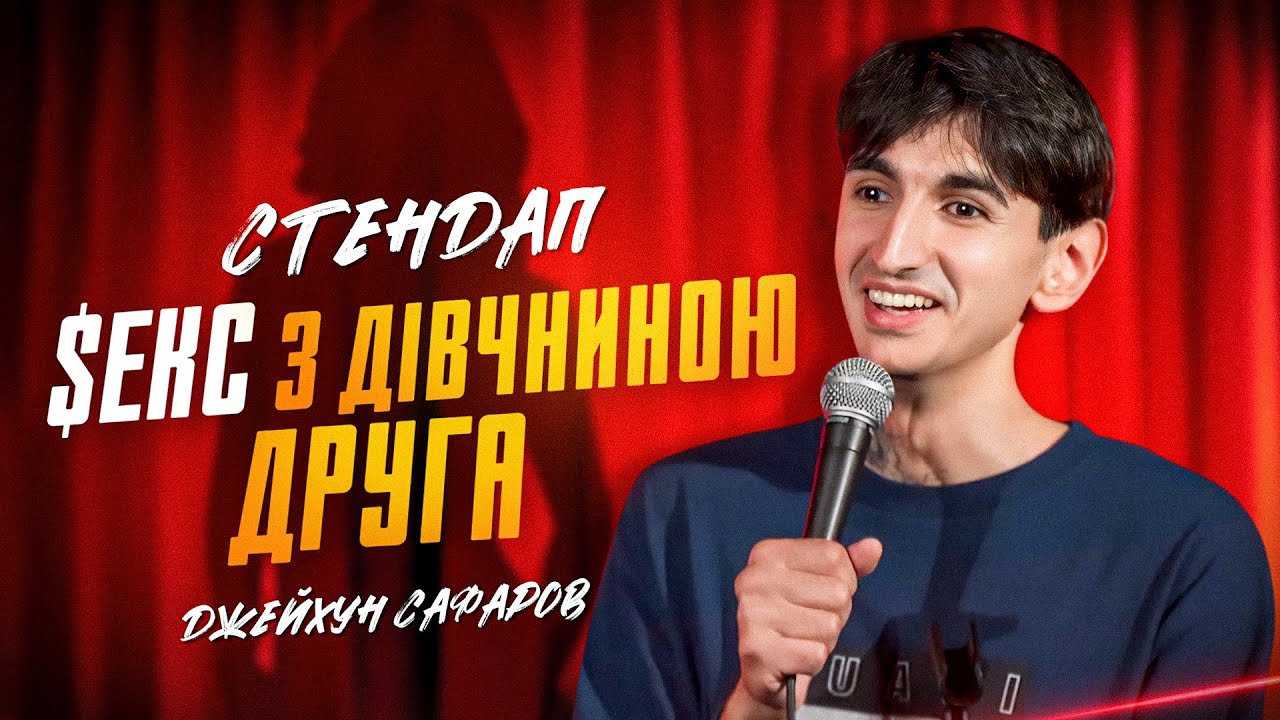 Джейхун Сафаров | Стендап | Імпровізація з глядачами #2