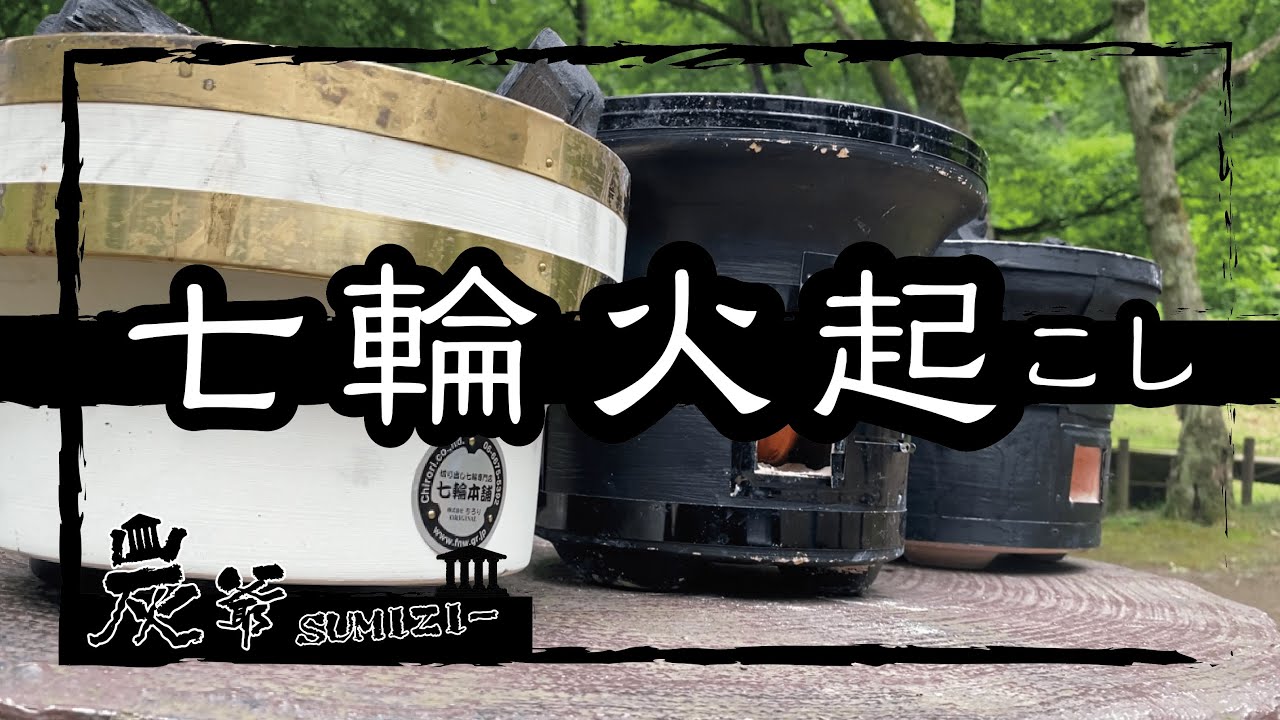 初心者向け【七輪】七輪の火付けから後片付けまで！完全取扱い攻略ガイド