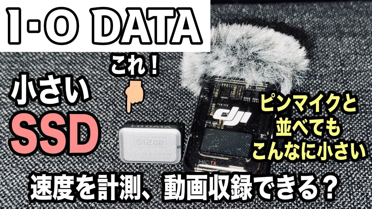 I･O DATA の超コンパクトSSDは動画に使えるか？HIKSEMIのSSDと比較