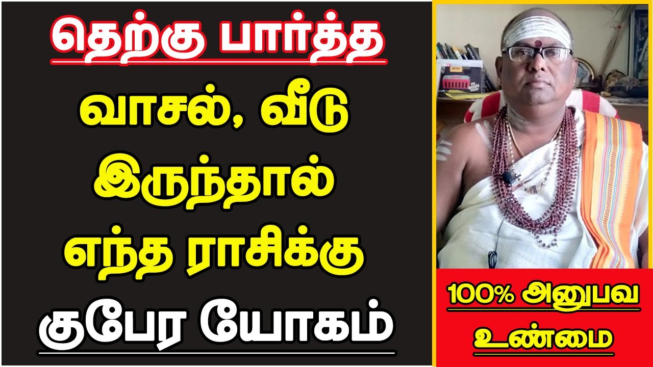 தெற்கு பார்த்த வாசல், வீடு இருந்தால் எந்த ராசிக்கு குபேர யோகம் | South Face House Vastu in Tamil