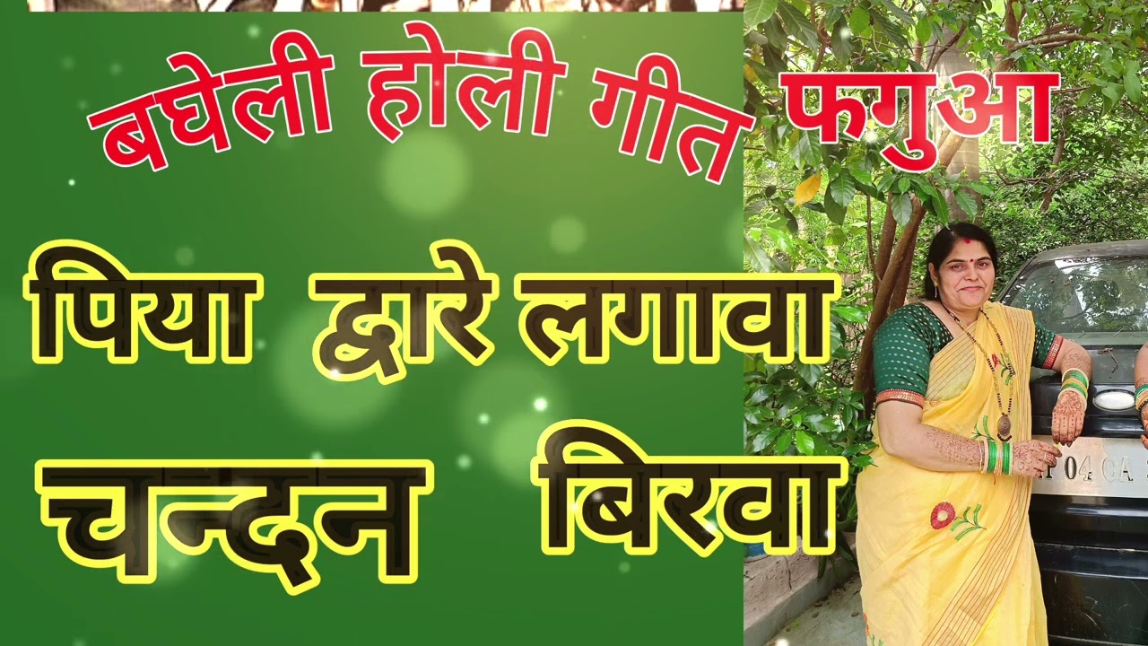 देवर भौजी 🌹 होली हास्य गीत🌹 बघेली होली गीत 🌹 झूले दोनों जने भोजी  देवरा🌹 Piya dware lagav