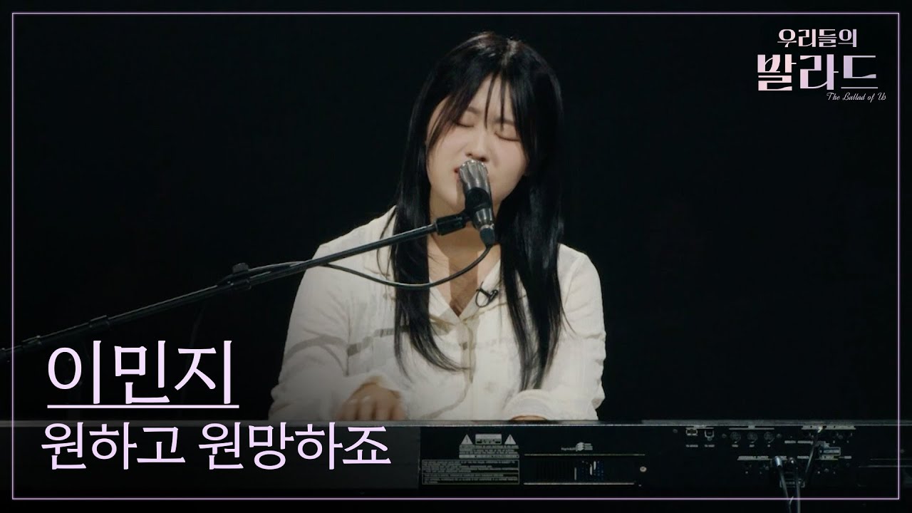 [우리들의 발라드] 이민지🎵원하고 원망하죠_애즈원｜250930 2회