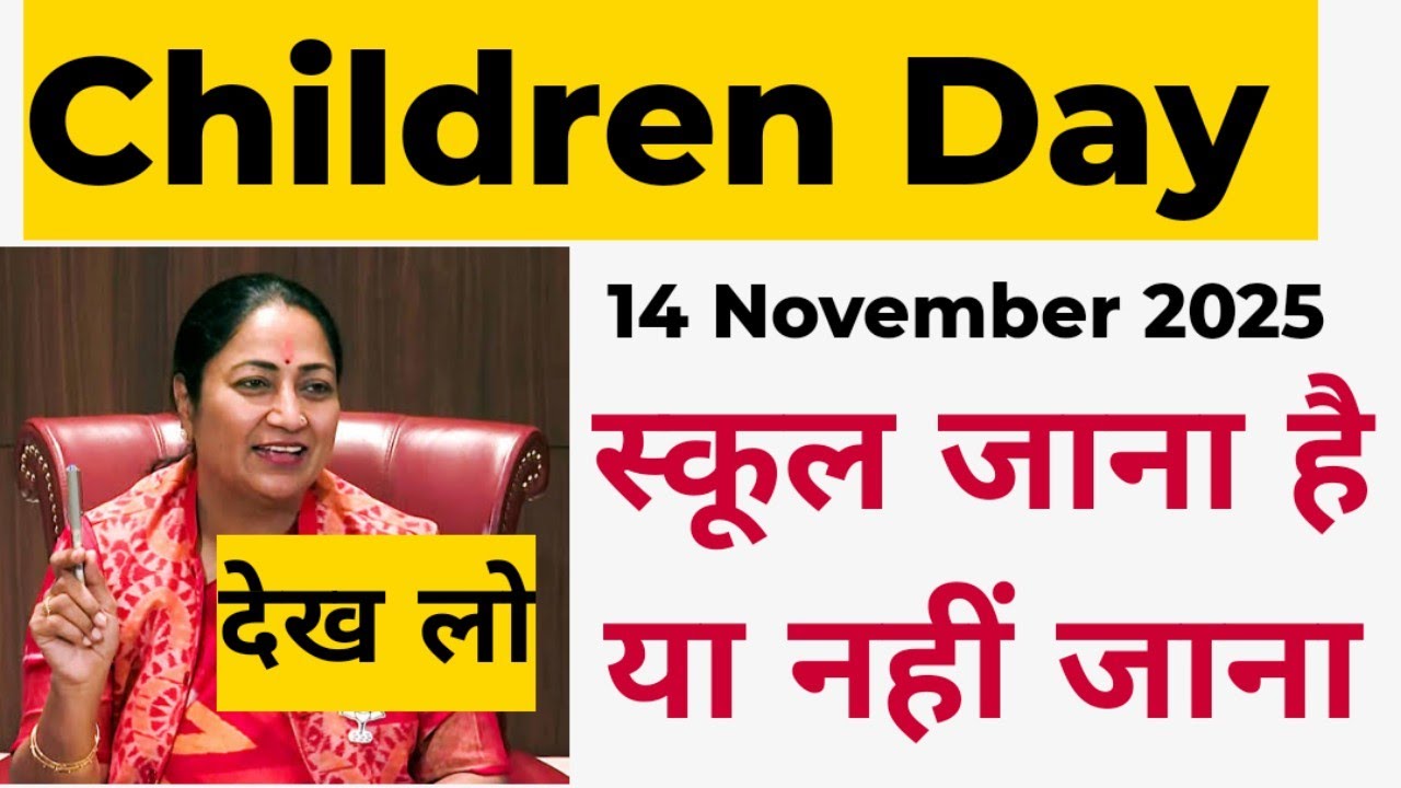 children day (14 november 2025 ) / school jana hai ya nahin/ delhi school update/ स्कूल बंद रहेंगे? 