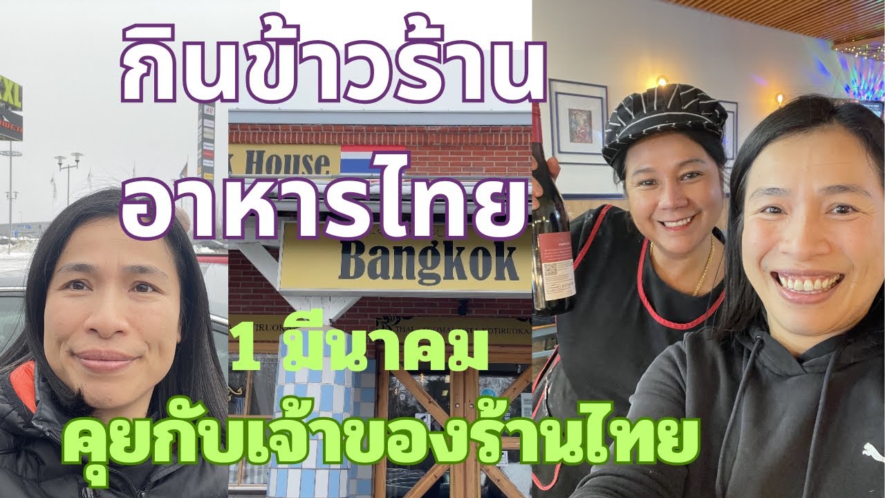 วันนี้ไปกินข้าวร้านอาหารไทย และไปซื้อเครื่องใช้ไฟฟ้า 