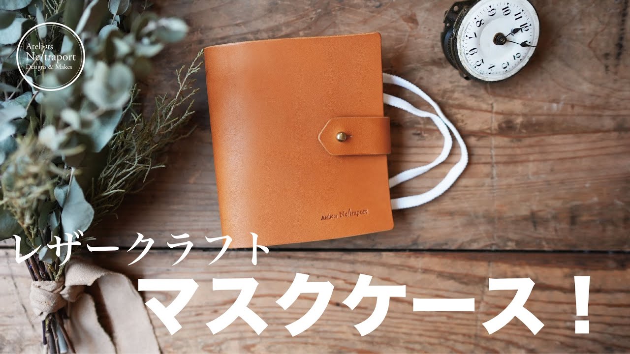 【Leather Craft　小物編】一時置きに便利！マスクケース！